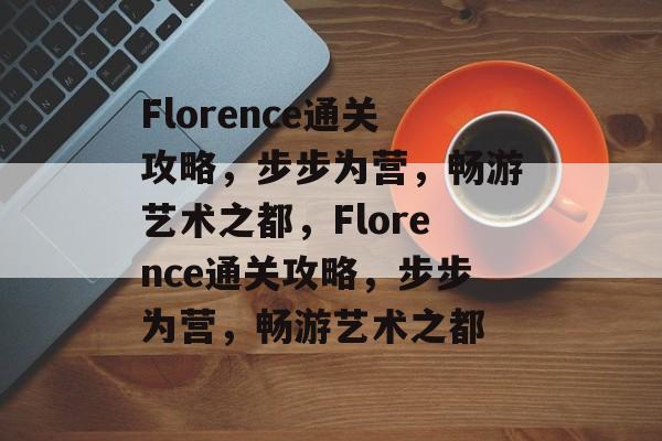 Florence通关攻略，步步为营，畅游艺术之都，Florence通关攻略，步步为营，畅游艺术之都