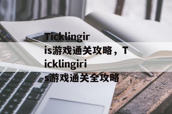 Ticklingiris游戏通关攻略，Ticklingiris游戏通关全攻略
