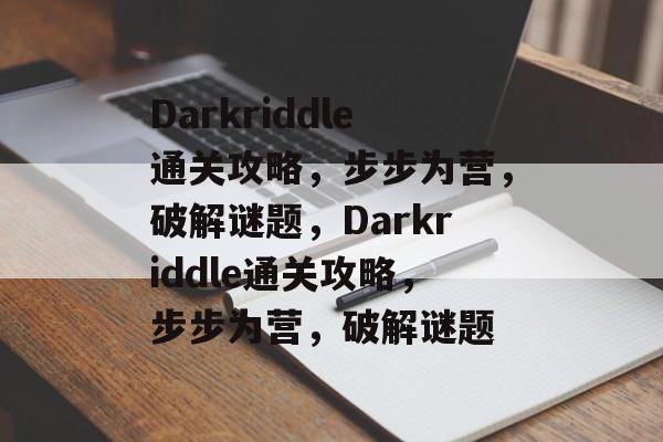 Darkriddle通关攻略,步步为营,破解谜题,Darkriddle通关攻略,步步为营,破解谜题 Darkriddle通关攻略,步步为营,破解谜题,Darkriddle通关攻略,步步为营,破解谜题