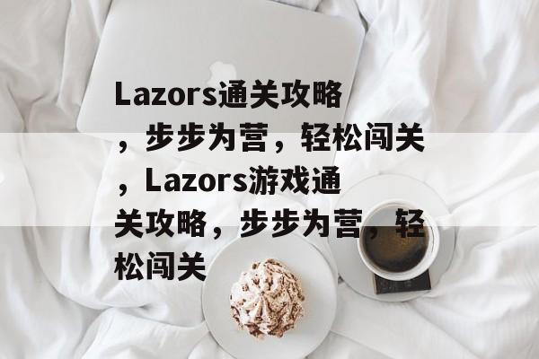 Lazors通关攻略,步步为营,轻松闯关,Lazors游戏通关攻略,步步为营,轻松闯关 Lazors通关攻略,步步为营,轻松闯关,Lazors游戏通关攻略,步步为营,轻松闯关