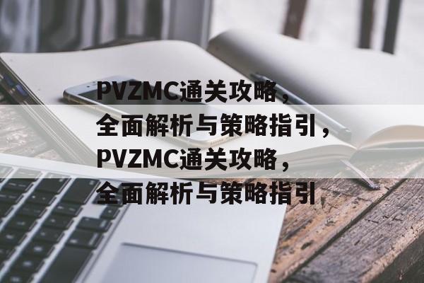 PVZMC通关攻略,全面解析与策略指引,PVZMC通关攻略,全面解析与策略指引 PVZMC通关攻略,全面解析与策略指引,PVZMC通关攻略,全面解析与策略指引