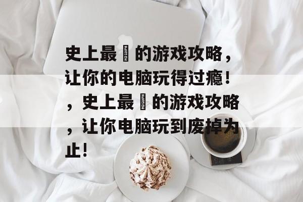 史上最囧的游戏攻略,让你的电脑玩得过瘾!,史上最囧的游戏攻略,让你电脑玩到废掉为止! 史上最囧的游戏攻略,让你的电脑玩得过瘾!,史上最囧的游戏攻略,让你电脑玩到废掉为止!