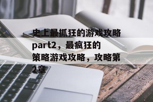 史上最抓狂的游戏攻略part2,最疯狂的策略游戏攻略,攻略第2章 史上最抓狂的游戏攻略part2,最疯狂的策略游戏攻略,攻略第2章
