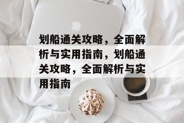 划船通关攻略,全面解析与实用指南,划船通关攻略,全面解析与实用指南 划船通关攻略,全面解析与实用指南,划船通关攻略,全面解析与实用指南