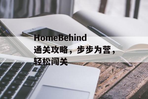 HomeBehind通关攻略，步步为营，轻松闯关