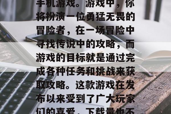 攻略王子是一款专为ios玩家设计的冒险类手机游戏。游戏中,你将扮演一位勇猛无畏的冒险者,在一场冒险中寻找传说中的攻略,而游戏的目标就是通过完成各种任务和挑战来获取攻略。这款游戏在发布以来受到了广大玩家们的喜爱,下载量也不断攀升。,攻略王子,iOS冒险求生记 攻略王子是一款专为ios玩家设计的冒险类手机游戏。游戏中,你将扮演一位勇猛无畏的冒险者,在一场冒险中寻找传说中的攻略,而游戏的目标就是通过完成各种任务和挑战来获取攻略。这款游戏在发布以来受到了广大玩家们的喜爱,下载量也不断攀升。,攻略王子,iOS冒险求生记