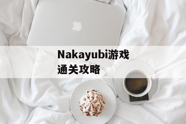 Nakayubi游戏通关攻略 Nakayubi游戏通关攻略