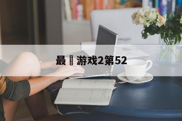最囧游戏2第52 最囧游戏2第52