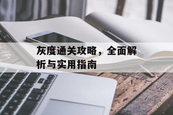 灰度通关攻略，全面解析与实用指南