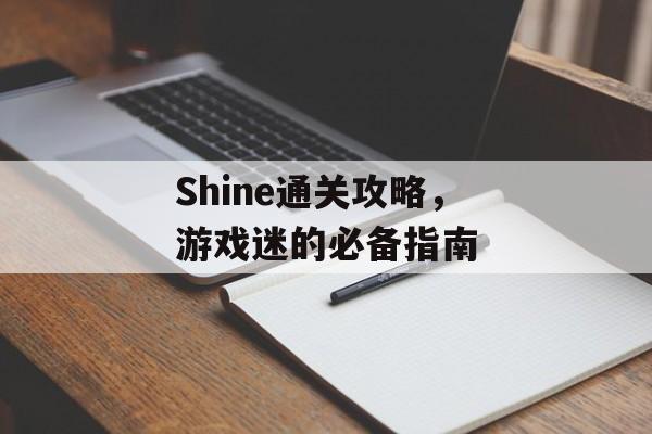 Shine通关攻略,游戏迷的必备指南 Shine通关攻略,游戏迷的必备指南