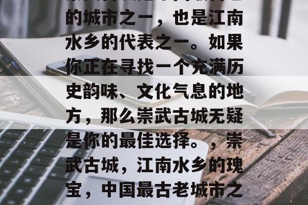 崇武古城是中国最古老的城市之一,也是江南水乡的代表之一。如果你正在寻找一个充满历史韵味、文化气息的地方,那么崇武古城无疑是你的最佳选择。,崇武古城,江南水乡的瑰宝,中国最古老城市之首 崇武古城是中国最古老的城市之一,也是江南水乡的代表之一。如果你正在寻找一个充满历史韵味、文化气息的地方,那么崇武古城无疑是你的最佳选择。,崇武古城,江南水乡的瑰宝,中国最古老城市之首