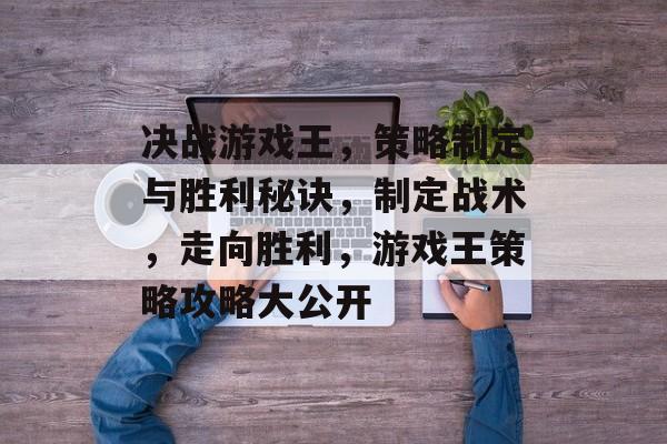 决战游戏王,策略制定与胜利秘诀,制定战术,走向胜利,游戏王策略攻略大公开 决战游戏王,策略制定与胜利秘诀,制定战术,走向胜利,游戏王策略攻略大公开