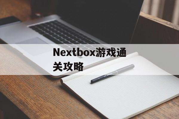 Nextbox游戏通关攻略