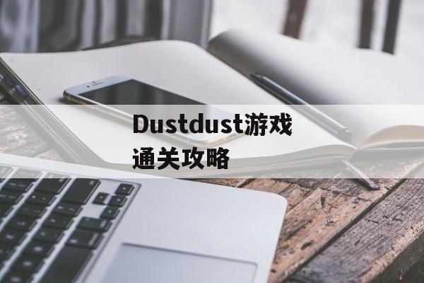 Dustdust游戏通关攻略