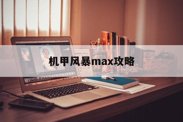 机甲风暴max攻略 机甲风暴max攻略