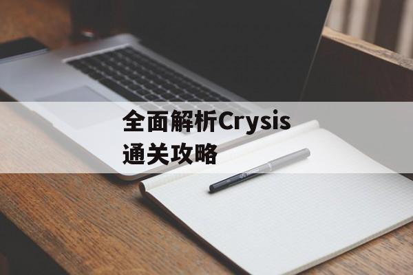 全面解析Crysis通关攻略
