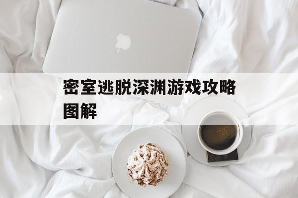 密室逃脱深渊游戏攻略图解 密室逃脱深渊游戏攻略图解