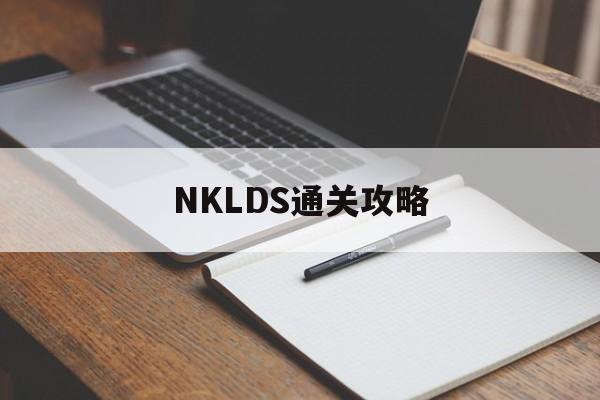 NKLDS通关攻略 NKLDS通关攻略