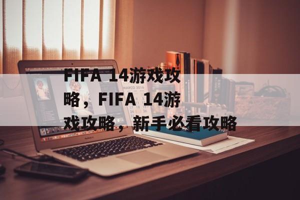 FIFA 14游戏攻略,FIFA 14游戏攻略,新手必看攻略 FIFA 14游戏攻略,FIFA 14游戏攻略,新手必看攻略