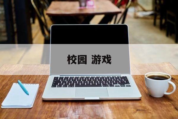 校园 游戏 校园 游戏