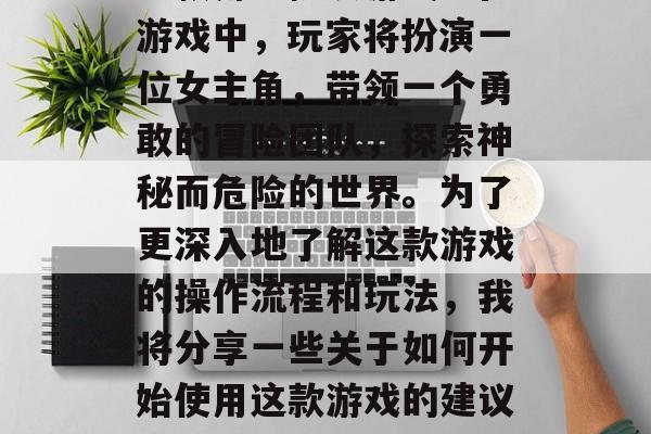 潘多拉之盒是一款由德国公司M厚纸板开发的一款角色扮演游戏。在游戏中,玩家将扮演一位女主角,带领一个勇敢的冒险团队,探索神秘而危险的世界。为了更深入地了解这款游戏的操作流程和玩法,我将分享一些关于如何开始使用这款游戏的建议。,攻略全解析,从入门到精通!潘多拉之盒游戏指南 潘多拉之盒是一款由德国公司M厚纸板开发的一款角色扮演游戏。在游戏中,玩家将扮演一位女主角,带领一个勇敢的冒险团队,探索神秘而危险的世界。为了更深入地了解这款游戏的操作流程和玩法,我将分享一些关于如何开始使用这款游戏的建议。,攻略全解析,从入门到精通!潘多拉之盒游戏指南