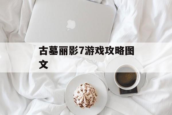 古墓丽影7游戏攻略图文 古墓丽影7游戏攻略图文