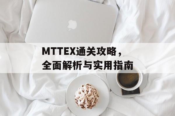 MTTEX通关攻略,全面解析与实用指南 MTTEX通关攻略,全面解析与实用指南