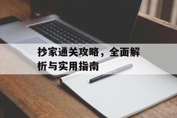 抄家通关攻略，全面解析与实用指南