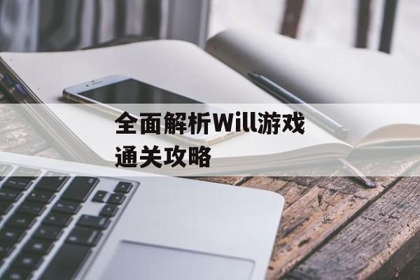 全面解析Will游戏通关攻略