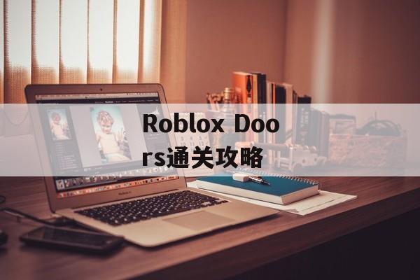 Roblox Doors通关攻略 Roblox Doors通关攻略