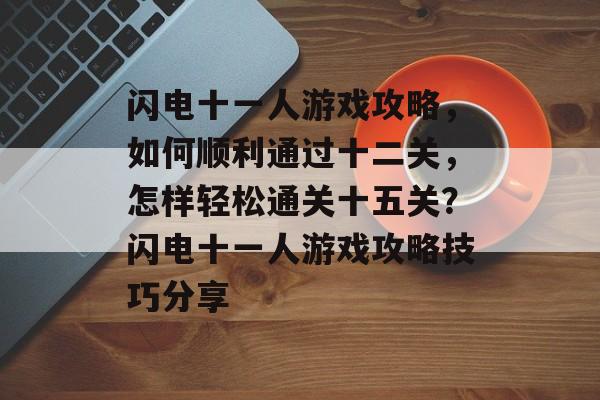 闪电十一人游戏攻略,如何顺利通过十二关,怎样轻松通关十五关?闪电十一人游戏攻略技巧分享 闪电十一人游戏攻略,如何顺利通过十二关,怎样轻松通关十五关?闪电十一人游戏攻略技巧分享