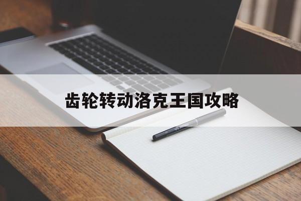 齿轮转动洛克王国攻略 齿轮转动洛克王国攻略