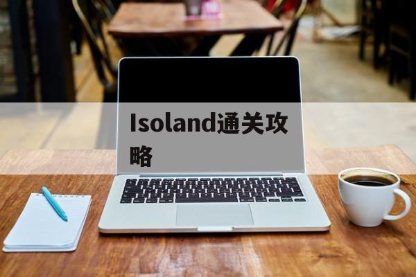 Isoland通关攻略 Isoland通关攻略