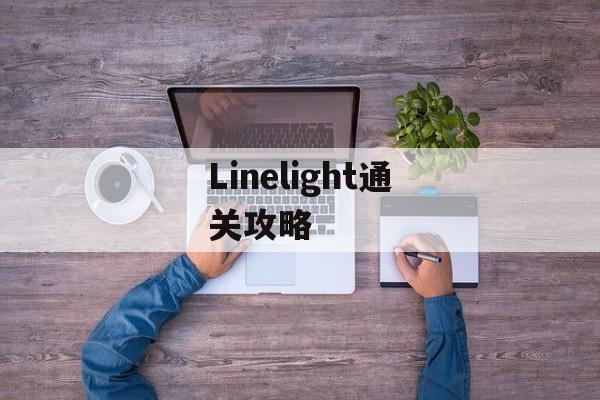 Linelight通关攻略 Linelight通关攻略