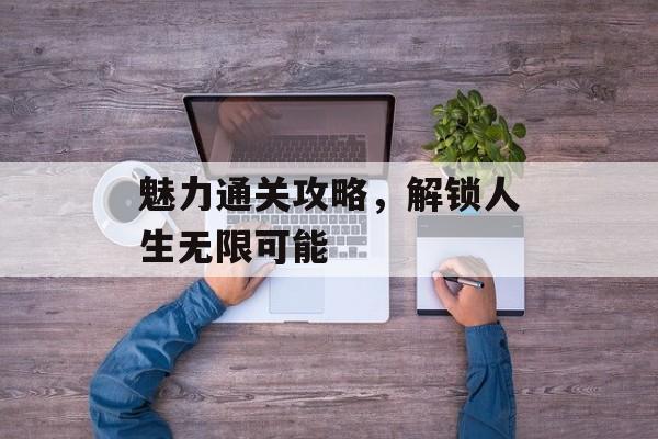 魅力通关攻略，解锁人生无限可能