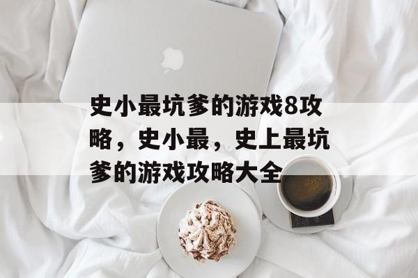 史小最坑爹的游戏8攻略,史小最,史上最坑爹的游戏攻略大全 史小最坑爹的游戏8攻略,史小最,史上最坑爹的游戏攻略大全
