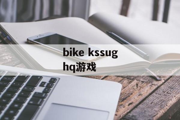 bike kssughq游戏