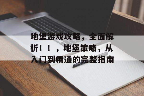 地堡游戏攻略,全面解析!!,地堡策略,从入门到精通的完整指南 地堡游戏攻略,全面解析!!,地堡策略,从入门到精通的完整指南