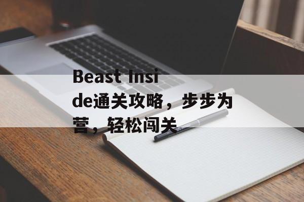 Beast Inside通关攻略，步步为营，轻松闯关