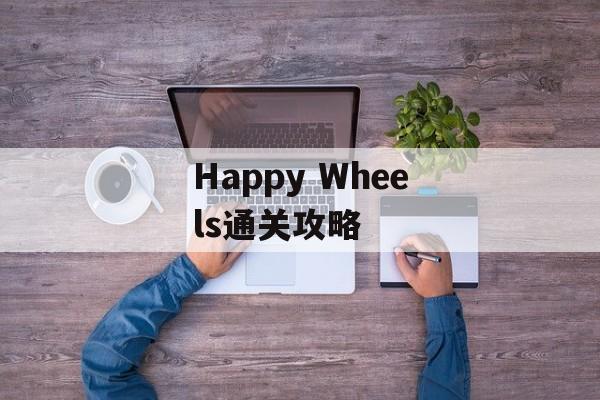Happy Wheels通关攻略