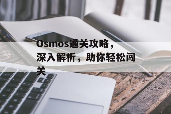 Osmos通关攻略，深入解析，助你轻松闯关
