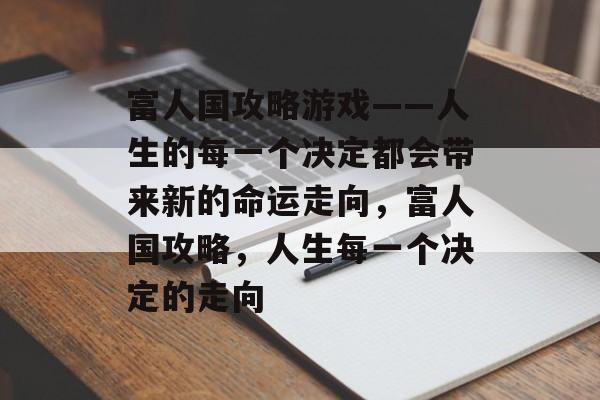 富人国攻略游戏——人生的每一个决定都会带来新的命运走向，富人国攻略，人生每一个决定的走向