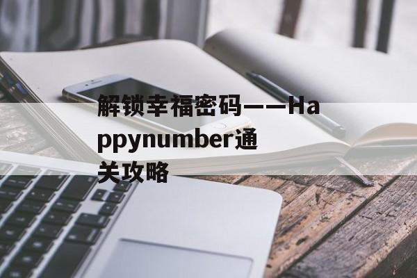 解锁幸福密码——Happynumber通关攻略 解锁幸福密码——Happynumber通关攻略