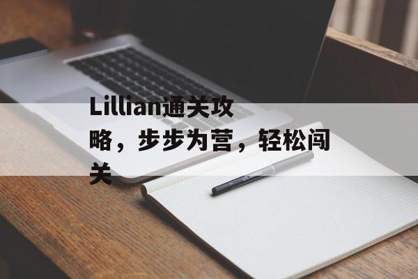 Lillian通关攻略，步步为营，轻松闯关