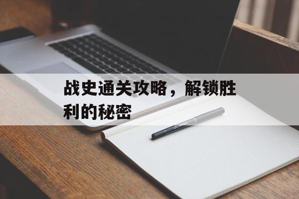 战史通关攻略，解锁胜利的秘密