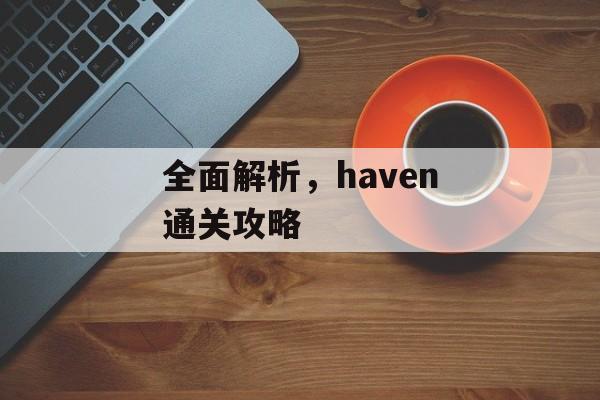 全面解析，haven通关攻略