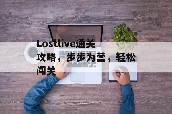 Lostlive通关攻略，步步为营，轻松闯关