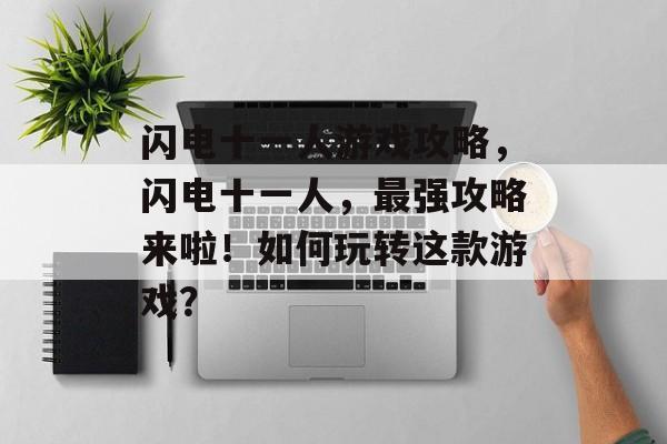 闪电十一人游戏攻略,闪电十一人,最强攻略来啦!如何玩转这款游戏? 闪电十一人游戏攻略,闪电十一人,最强攻略来啦!如何玩转这款游戏?