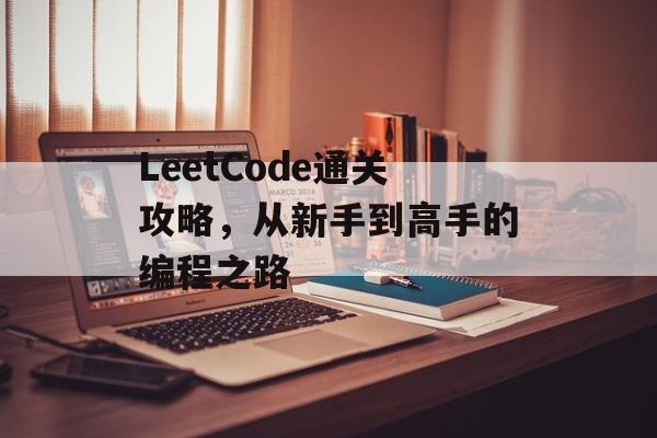LeetCode通关攻略，从新手到高手的编程之路