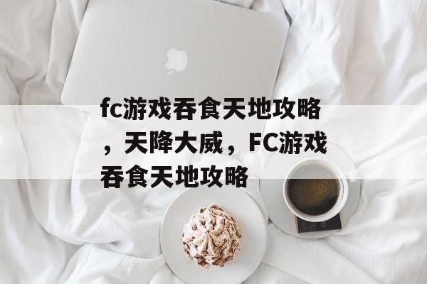 fc游戏吞食天地攻略,天降大威,FC游戏吞食天地攻略 fc游戏吞食天地攻略,天降大威,FC游戏吞食天地攻略